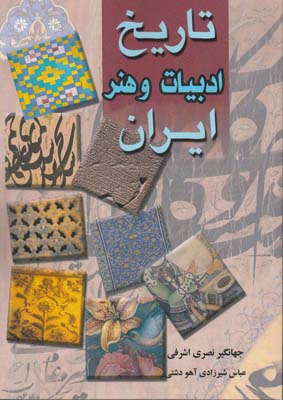 تاریخ ادبیات و هنر ایران